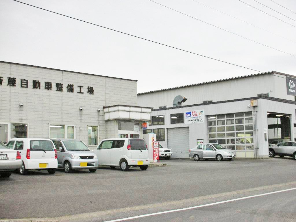 Drpﾈｯﾄﾜｰｸ 北海道 株 斉藤自動車整備工場